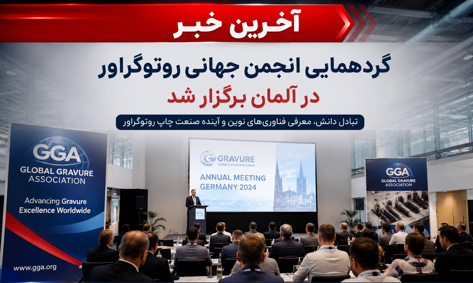 آخرین خبر گردهمایی انجمن جهانی روتوگراور در آلمان